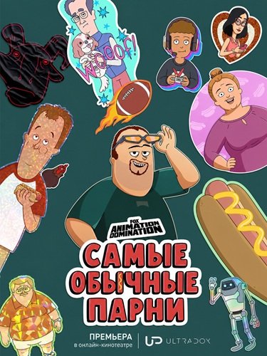 Фильм Самые обычные парни (3 сезон)