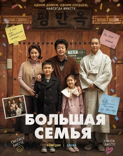 Фильм Большая семья (2024)
