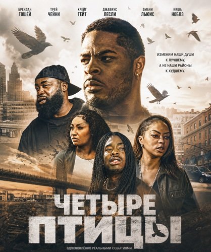 Фильм Четыре птицы (2026)