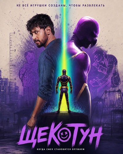 Фильм Щекотун (2026)