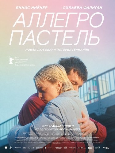 Фильм Аллегро пастель (2026)