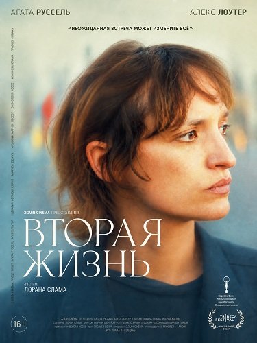 Фильм Вторая жизнь (2025)
