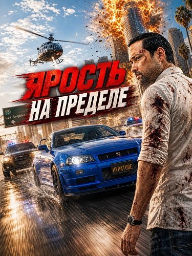 Фильм Ярость на пределе (2026)