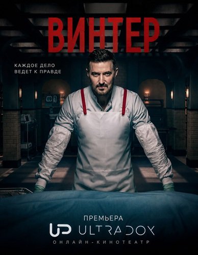 Фильм Винтер (1 сезон)