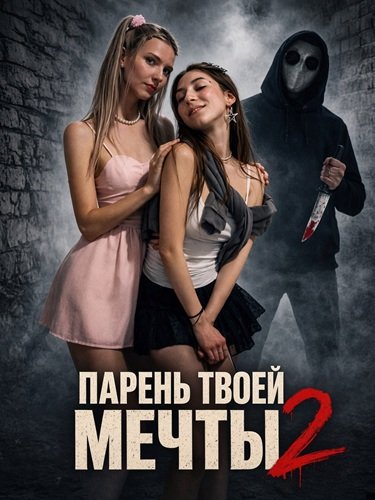 Фильм Парень твоей мечты 2 (2026)