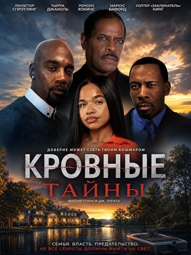 Фильм Кровные тайны (2026)