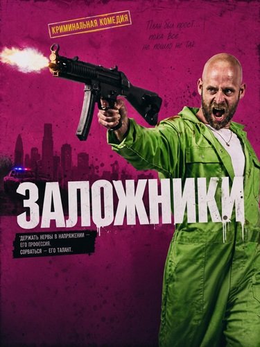 Фильм Заложники (2026)