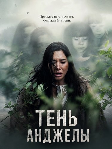 Фильм Тень Анджелы (2024)