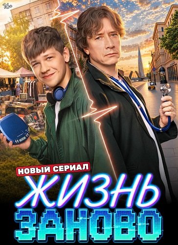 Фильм Жизнь заново (1 сезон)