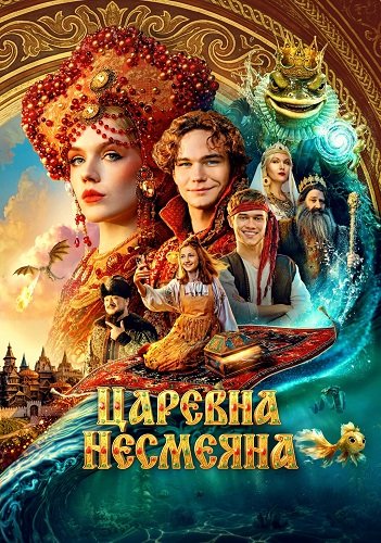 Фильм Царевна Несмеяна (2026)