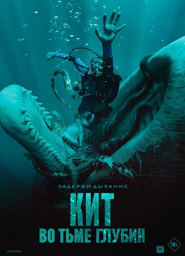 Фильм Кит: Во тьме глубин (2026)