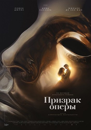 Фильм Призрак оперы (2026)