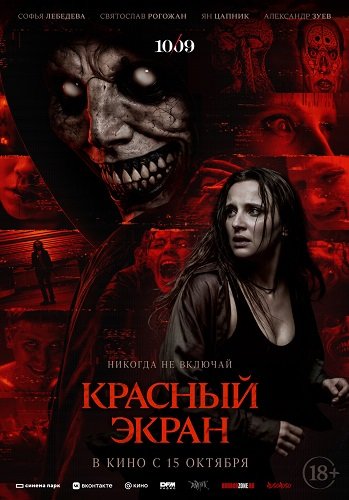 Фильм Красный экран (2025)