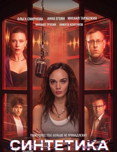 Фильм Синтетика (2026)