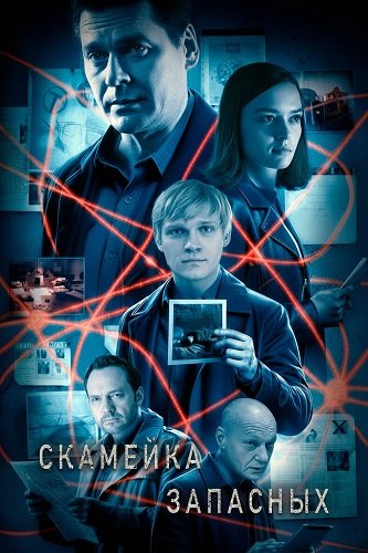 Фильм Скамейка запасных (2 сезон)