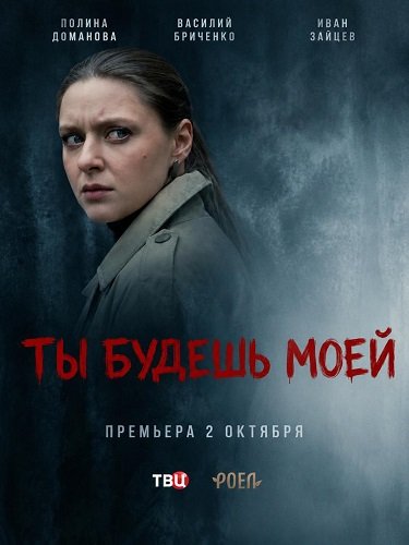 Фильм Ты будешь моей (1 сезон)