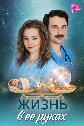 Фильм Жизнь в ее руках (1 сезон)