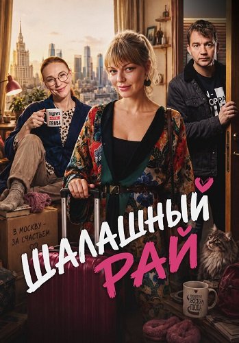 Фильм Шалашный рай (1 сезон)