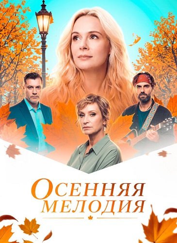 Фильм Осенняя мелодия (1 сезон)