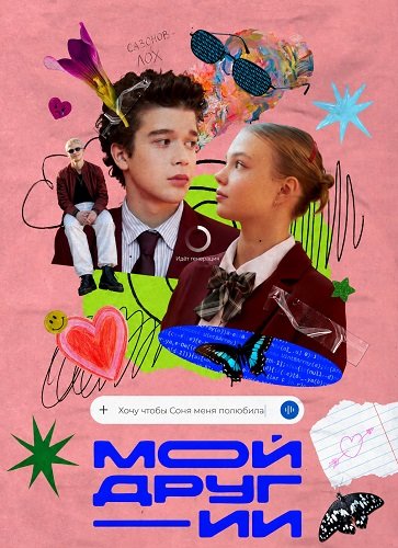Фильм Мой друг - ИИ (1 сезон)