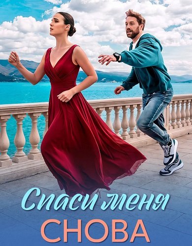 Фильм Спаси меня снова (1 сезон)