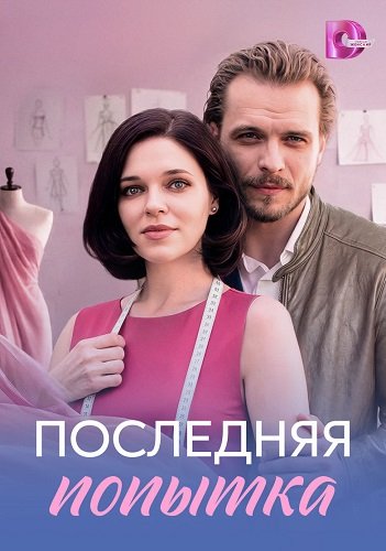 Фильм Последняя попытка (1 сезон)