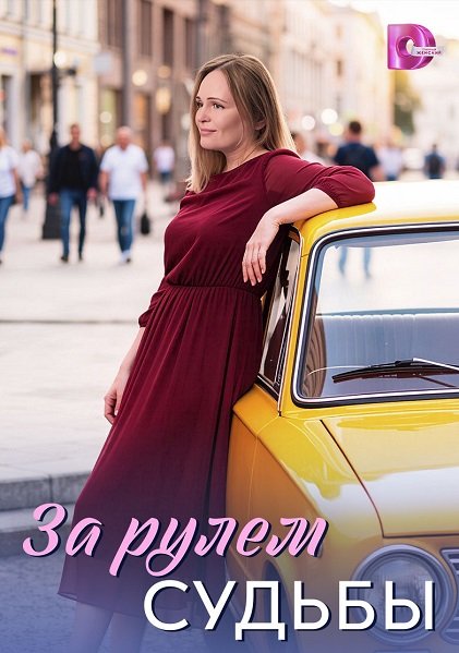 Фильм За рулем судьбы (1 сезон)