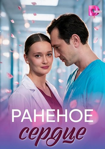 Фильм Раненое сердце (1 сезон)