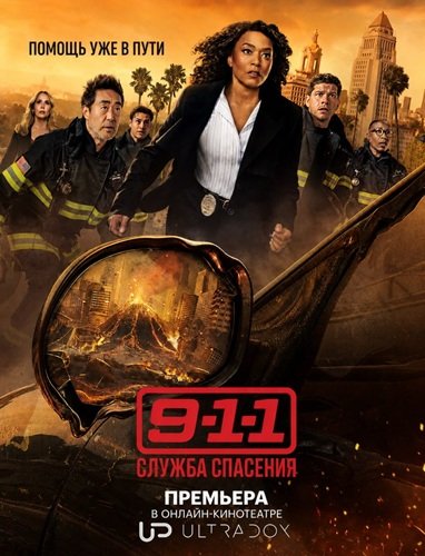 Фильм 911 служба спасения (10 сезон)