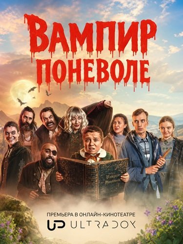 Фильм Вампир поневоле (1 сезон)