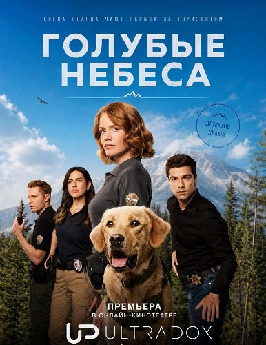 Фильм Голубые небеса (2 сезон)
