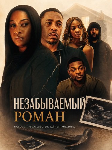 Фильм Незабываемый роман (2026)