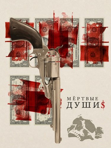 Фильм Мёртвые души (2025)