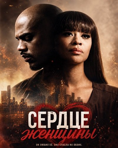Фильм Сердце женщины (2026)