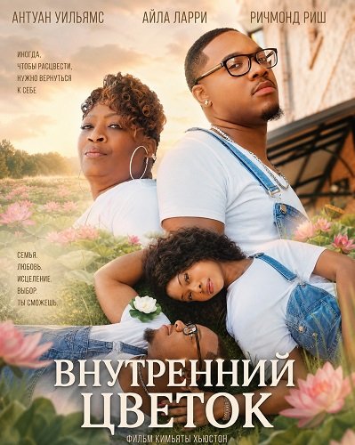 Фильм Внутренний цветок (2026)
