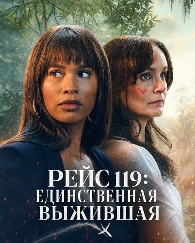 Фильм Рейс 119: Единственная выжившая (2026)