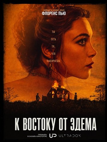 Фильм К востоку от Эдема (1 сезон)