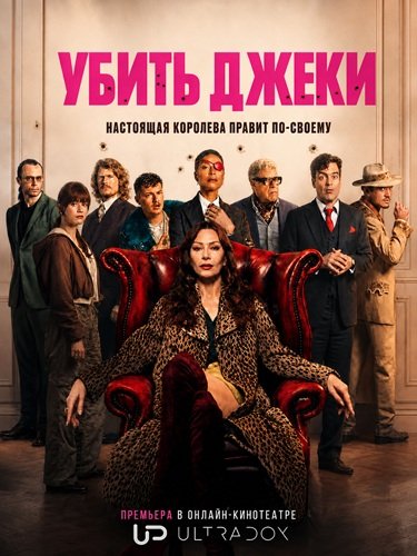 Фильм Убить Джеки (1 сезон)