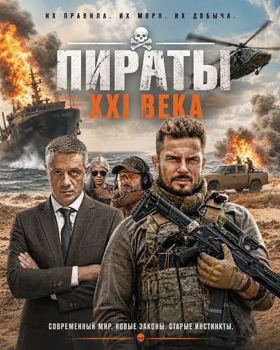 Фильм Пираты XXI века (1 сезон)