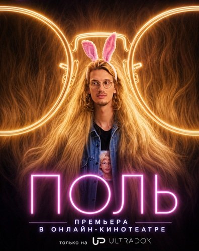 Фильм Поль (1 сезон)