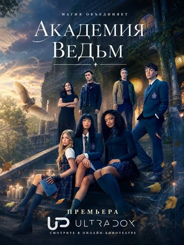 Фильм Академия ведьм (1 сезон)