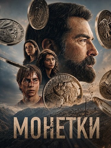 Фильм Монетки (2026)