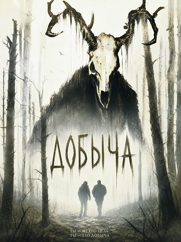 Добыча (2024)
