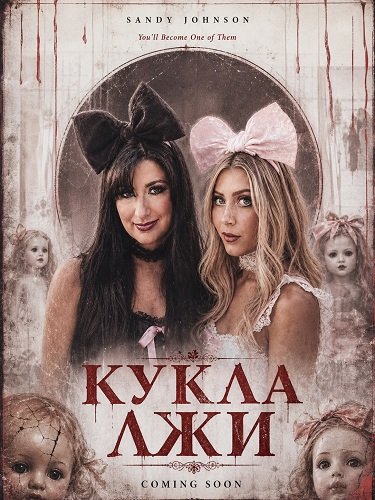 Фильм Кукла лжи (2026)