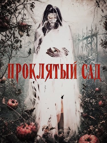 Фильм Проклятый сад (2026)
