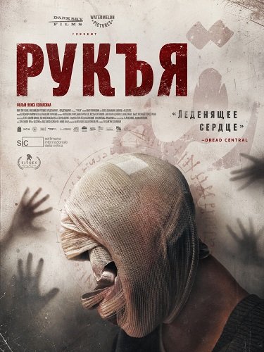 Фильм Рукъя (2025)
