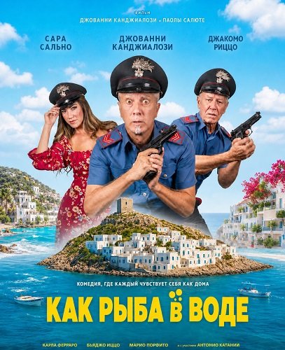 Фильм Как рыба в воде (2026)