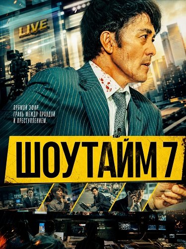 Фильм Шоутайм 7 (Вечерние новости) (2025)