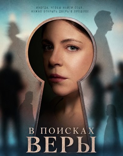 Фильм В поисках Веры (1 сезон)