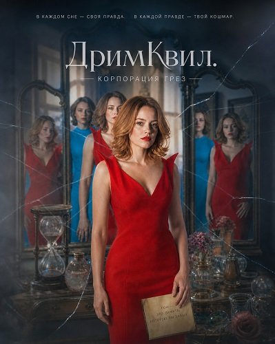 Фильм ДримКвил. Корпорация грез (2026)